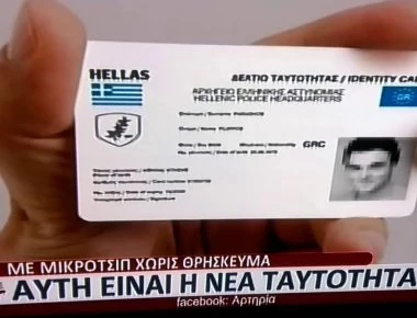 Έτσι θα είναι οι νέες ηλεκτρονικές ταυτότητες - Ποια είναι τα στοιχεία που θα περιέχουν